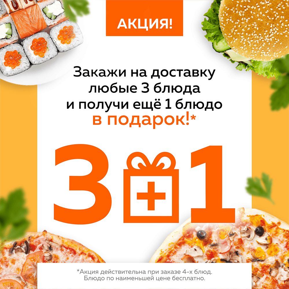 Акция 3+1 на ВСЕ